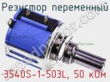 Резистор переменный 3540S-1-503L, 50 кОм фотография 2.