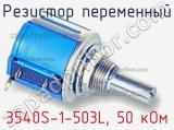 Резистор переменный 3540S-1-503L, 50 кОм фотография 3.