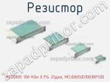Резистор MCU0805 100 KОм 0.1% 25ppm, MCU08050D1003BP500 фотография 2.