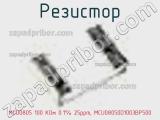 Резистор MCU0805 100 KОм 0.1% 25ppm, MCU08050D1003BP500 фотография 3.