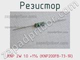 Резистор KNP 2W 1.0 +1% (KNP200FB-73-1R) 