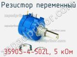 Резистор переменный 3590S-4-502L, 5 кОм