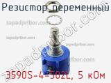 Резистор переменный 3590S-4-502L, 5 кОм фотография 3.