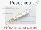 Резистор SQP 10W 51K 5% (SQP10AJB-51K) 