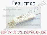 Резистор SQP 7W 30 5% (SQP700JB-30R) 