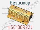 Резистор HSC100R22J 