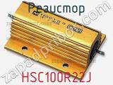 Резистор HSC100R22J фотография 2.