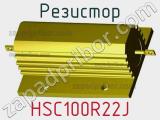 Резистор HSC100R22J фотография 3.