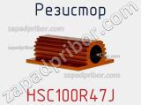 Резистор HSC100R47J фотография 2.