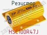 Резистор HSC100R47J фотография 3.