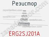 Резистор ERG2SJ201A фотография 2.
