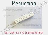 Резистор SQP 25W 8.2 5% (SQP25AJB-8R2) 