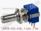 Потенциометр 93R1A-R22-A10L, 1 кОм, 2 Вт фотография 3.