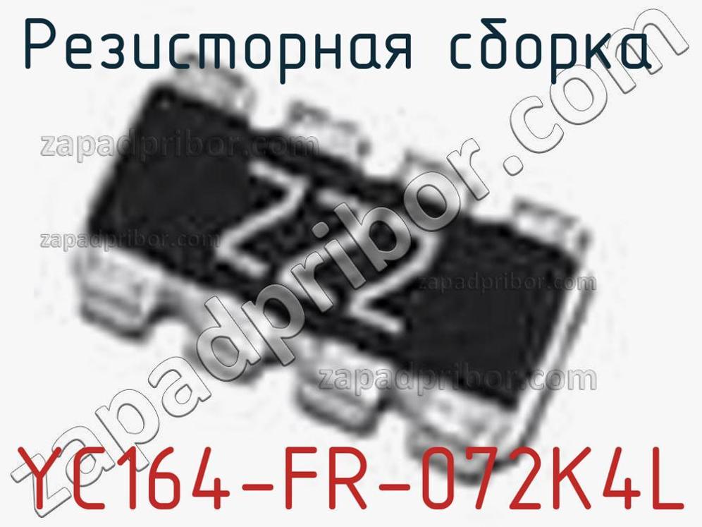 YC164-FR-072K4L - Резисторная сборка - фотография. Увеличить. YC164-FR-072K4L - Резисторная сборка - фотография.