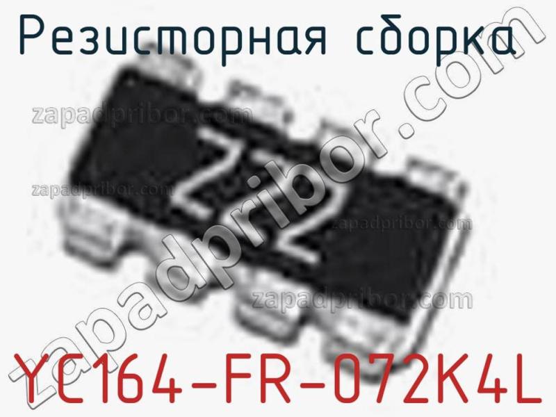 Резисторная сборка  YC164-FR-072K4L фотография.