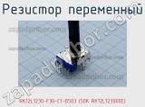 Резистор переменный RK12L1230-F30-C1-B503 (50K RK12L123000E)