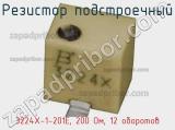 Резистор подстроечный 3224X-1-201E, 200 Ом, 12 оборотов фотография 2.