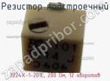 Резистор подстроечный 3224X-1-201E, 200 Ом, 12 оборотов фотография 3.