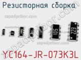 YC164-JR-073K3L
