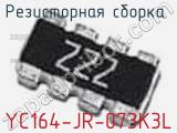 Резисторная сборка  YC164-JR-073K3L фотография 2.