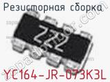 Резисторная сборка  YC164-JR-073K3L фотография 3.