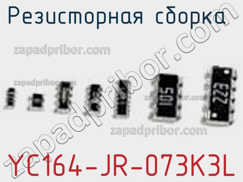 Резисторная сборка  YC164-JR-073K3L фотография 1.