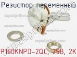 Резистор переменный P160KNPD-2QC, 25B, 2K