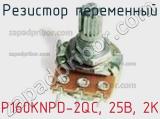 Резистор переменный P160KNPD-2QC, 25B, 2K фотография 2.