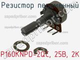 Резистор переменный P160KNPD-2QC, 25B, 2K фотография 3.