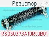 Резистор RSO50373A10R0JB01 