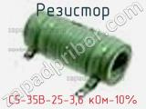 Резистор С5-35В-25-3,6 кОм-10% фотография 2.