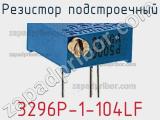 Резистор подстроечный 3296P-1-104LF фотография 2.