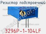 Резистор подстроечный 3296P-1-104LF фотография 3.