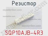 Резистор SQP10AJB-4R3 