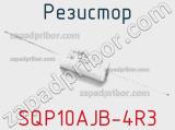 Резистор SQP10AJB-4R3 фотография 2.