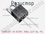 Резистор PWR220T-35-R270F, 35Вт, 0,27 Ом, 1% 