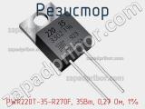 Резистор PWR220T-35-R270F, 35Вт, 0,27 Ом, 1% фотография 2.
