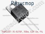Резистор PWR220T-35-R270F, 35Вт, 0,27 Ом, 1% фотография 3.