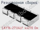 CAY16-271J4LF 4х270 Ом