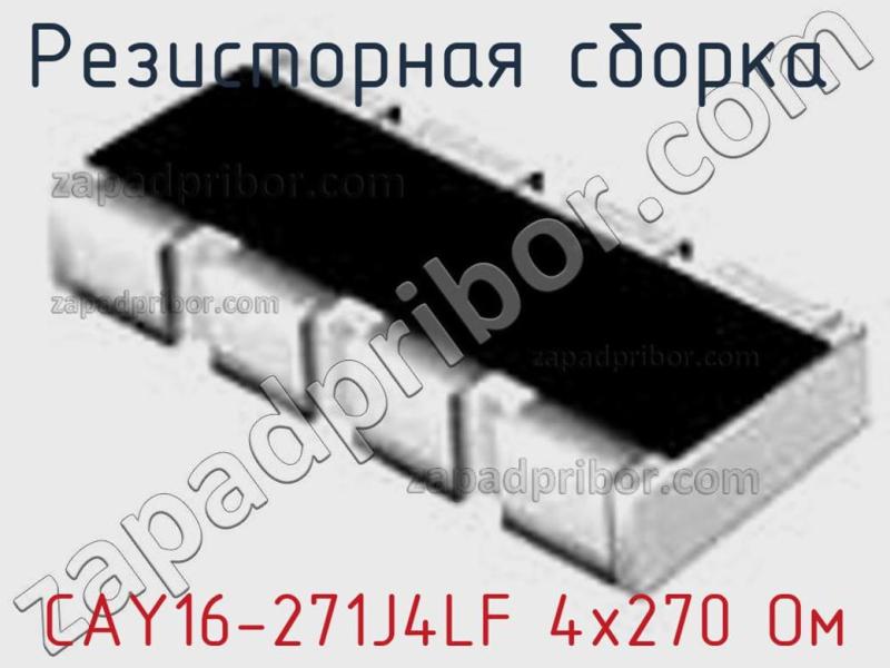 Резисторная сборка  CAY16-271J4LF 4х270 Ом фотография 1.