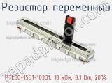 Резистор переменный PTL30-15G1-103B1, 10 кОм, 0,1 Вт, 20%