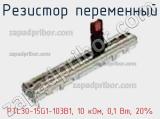 Резистор переменный PTL30-15G1-103B1, 10 кОм, 0,1 Вт, 20% фотография 2.