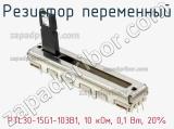 Резистор переменный PTL30-15G1-103B1, 10 кОм, 0,1 Вт, 20% фотография 3.
