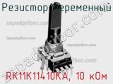 Резистор переменный RK11K11410KA, 10 кОм