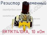 Резистор переменный RK11K11410KA, 10 кОм фотография 2.