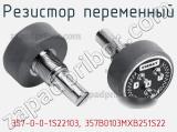 Резистор переменный 357-0-0-1S22103, 357B0103MXB251S22 фотография 2.