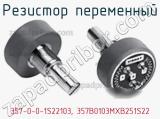 Резистор переменный 357-0-0-1S22103, 357B0103MXB251S22 фотография 3.