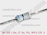 Резистор металлопленочный  MF-200 2 Вт, 27 Ом, 5%, MFP2-27R JI фотография 2.