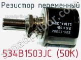 Резистор переменный 534B1503JC (50К)