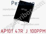 Резистор AP101 47R J 100PPM 